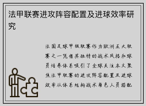 法甲联赛进攻阵容配置及进球效率研究