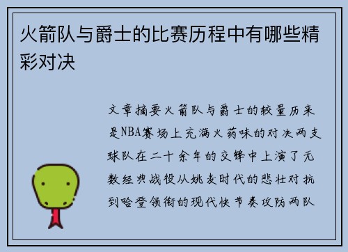 火箭队与爵士的比赛历程中有哪些精彩对决