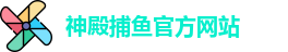 神殿捕鱼